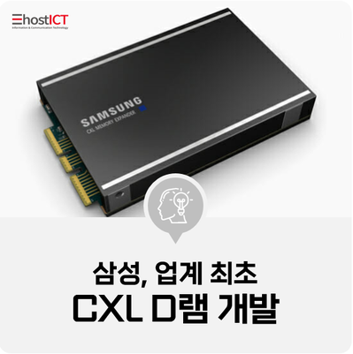 [IT 소식] 삼성, 업계 최초 CXL D램 개발...데이터센터 성능 향상 기여