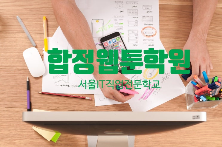 [국비지원] 웹툰작가 준비는 합정웹툰학원 에서