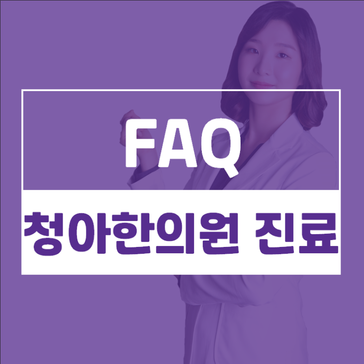  청아한의원 진료 정말 1시간인가요? 피부질환 치료만 가능한가요? 외