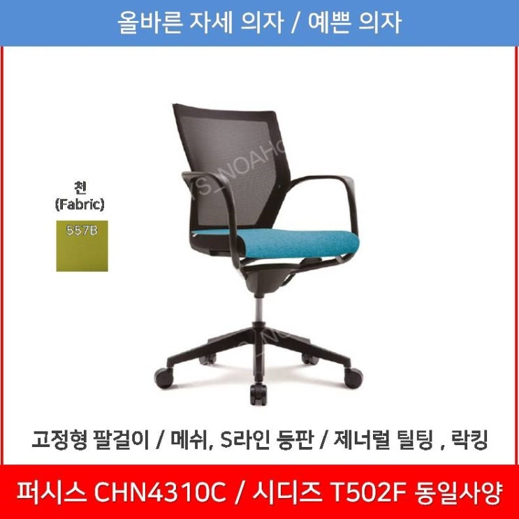 인기있는 퍼시스 퍼시스의자 (CHN4301C_CHN4301_CHN4311_CHN4311A), 557B (연두) 추천합니다 인기있는 퍼시스 퍼시스의자 (CHN4301C_CHN4301_CHN4311_CHN4311A), 557B (연두) 추천합니다
