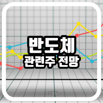  반도체 관련주 주식 주가 전망 - 반도체 슈퍼사이클 맞아?