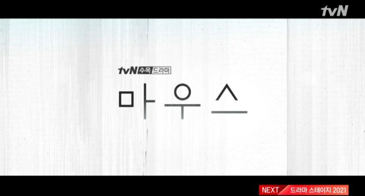  tvN 마우스 10화 줄거리 - 권화운 무죄 밝히려던 이승기... 부정할 수 없는 사실에 '폭주'