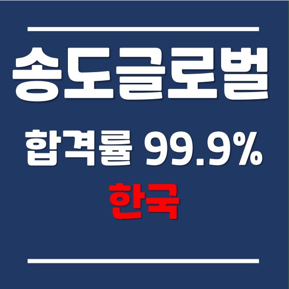  유학플래너닷컴의 자랑,  인천글로벌캠퍼스 합격률 99.9% 후기 (feat. 10년동안의 변화)