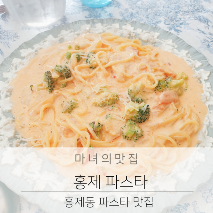 홍제동 맛집 홍제 파스타