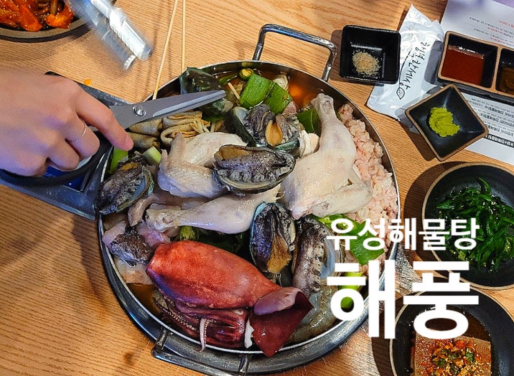 대전해물탕 해물이 엄청 푸짐한 유성해물탕집 해풍