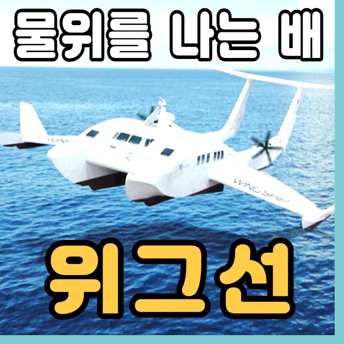  물위를 나는 배 & 비행기 위그선 울릉도 한시간 돌파 위그선 관련주