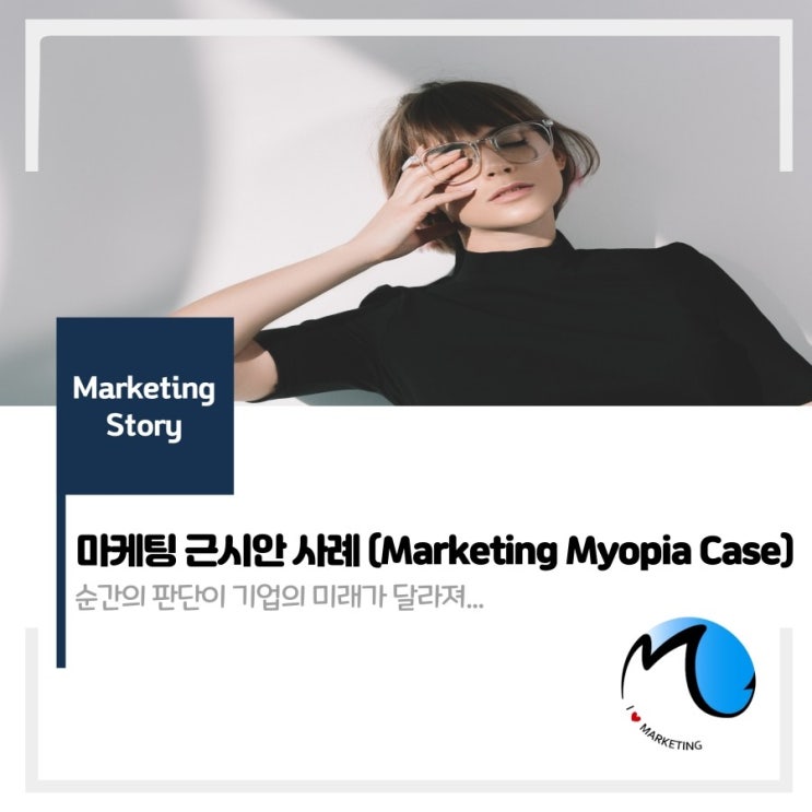  마케팅 근시안 사례