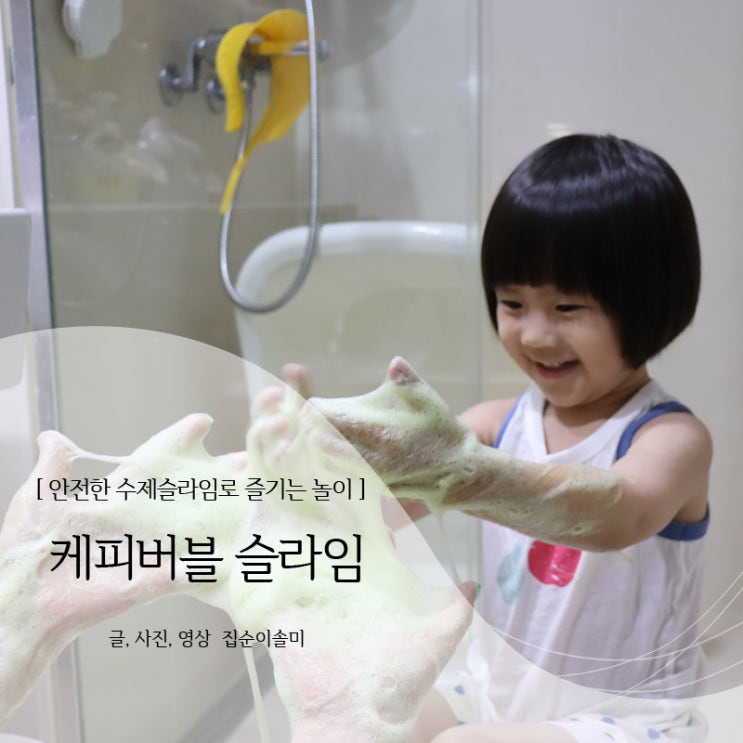  안전한 수제슬라임 케피버블 클렌저로 즐기는 액체괴물 놀이