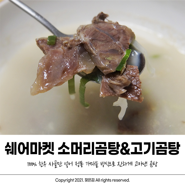 쉐어마켓 고기곰탕 & 소머리곰탕 간편식 쟁여놓템! 쉐어마켓 고기곰탕 & 소머리곰탕 간편식 쟁여놓템!