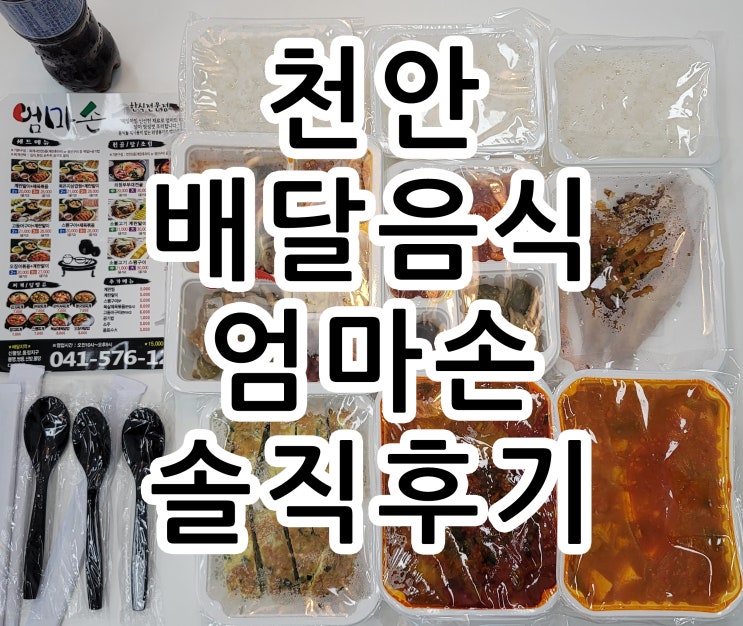  천안 맛집 불당동 배달음식 엄마손 한정식 솔직후기