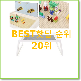  오늘의 레고꽃다발 아이템 인기 핫딜 랭킹 20위