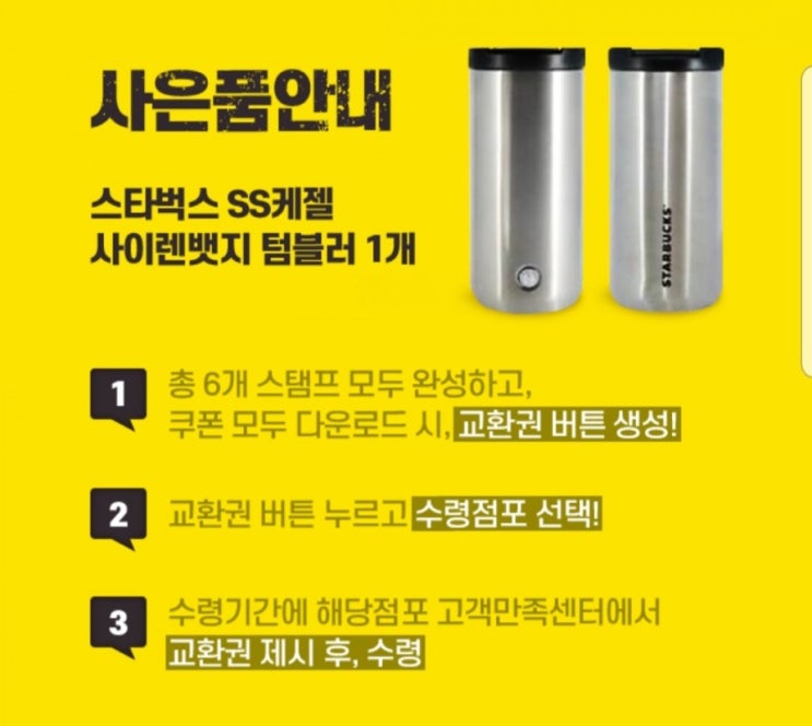  쓱스탬프 모으면 스타벅스 텀블러 공짜!