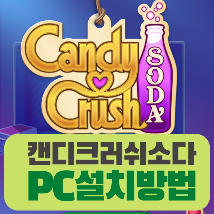  가장 좋아하는게임 핸드폰게임 캔디크러쉬소다  PC설치하기