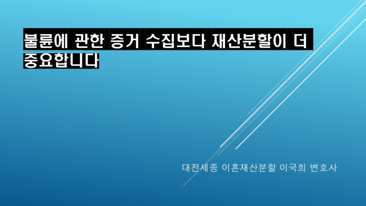  불륜에 대한 증거를 모을 때 조심해야 하는 이유 대전세종이혼 변호사