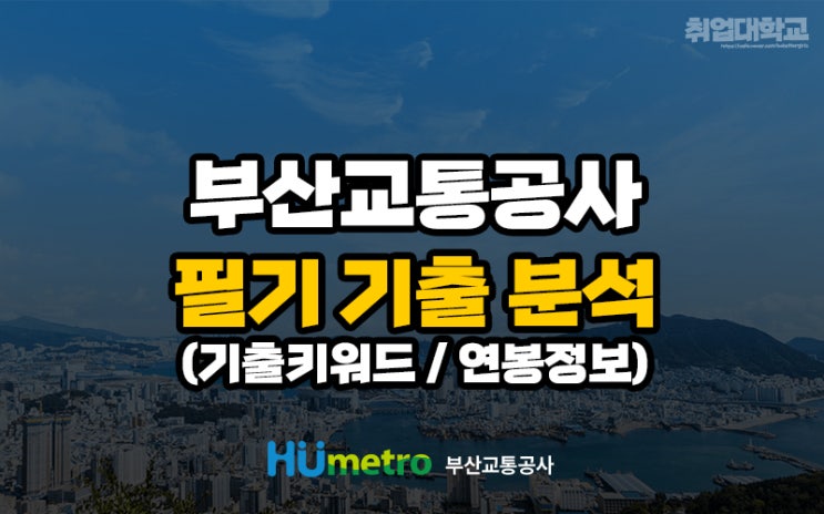  부산교통공사 필기 기출 분석과 2021년 기준 부교공 연봉정보 알아보기