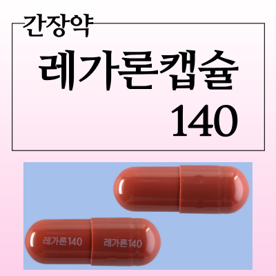 레가론캡슐140 간장약 복용법과 효능 부작용부터 가격정보까지