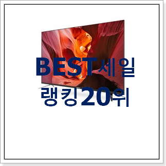 특별할인 스마트tv 탑20 순위 가성비 순위 특별할인 스마트tv 탑20 순위 가성비 순위