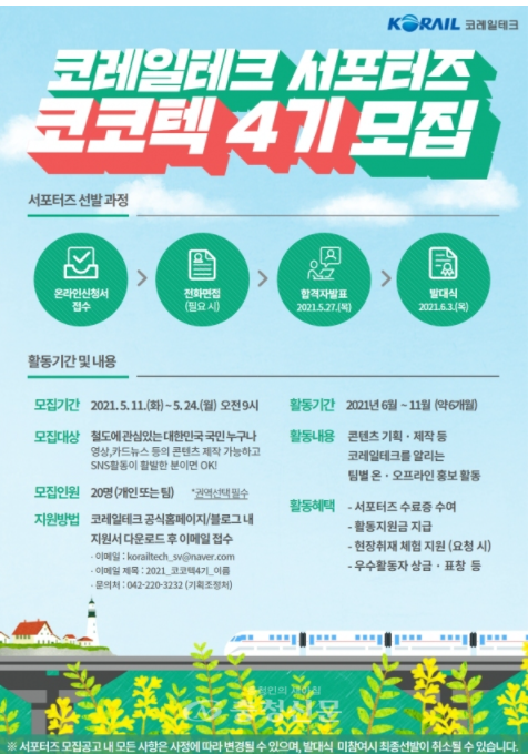 [대학생&시민 대외활동] 코레일테크 서포터즈 '코코텍' 4기 모집