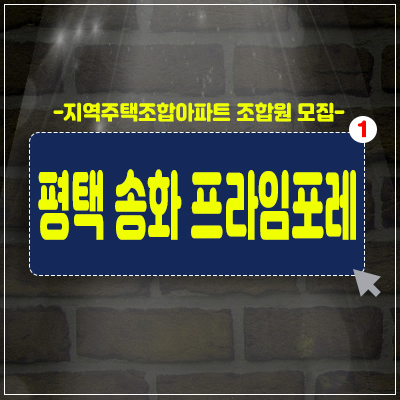 평택 송화 프라임포레 지역주택조합 조합원 아파트 모집정보 평택 송화 프라임포레 지역주택조합 조합원 아파트 모집정보
