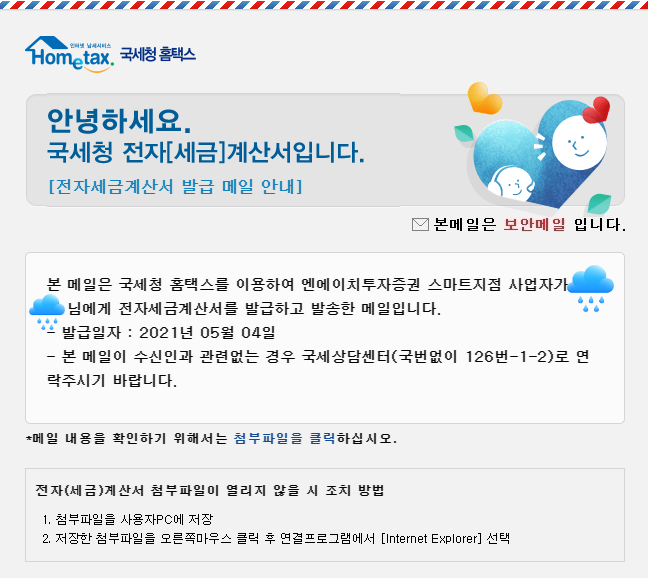  국세청 전자세금계산서 feat.금 사면 오는 메일