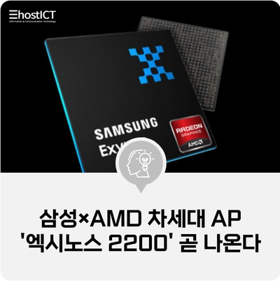 [IT 소식] 삼성×AMD 콜라보...차세대 AP '엑시노스 2200' 곧 나온다
