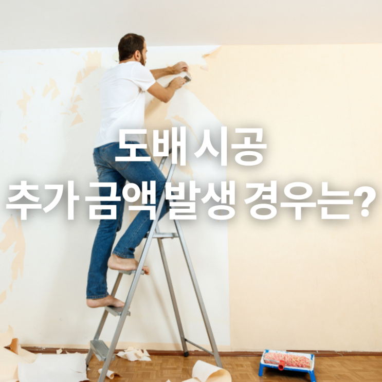  도배 비용, 시공 시 추가금액이 발생하는 경우는?