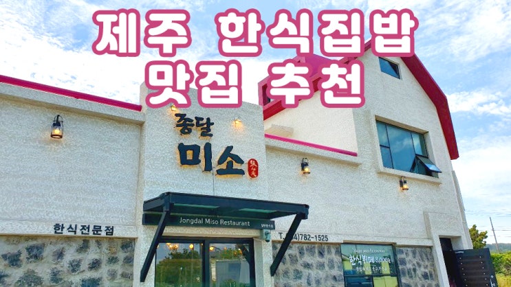  [제주맛집] 집밥 느낌 한식당 강력 추천!!