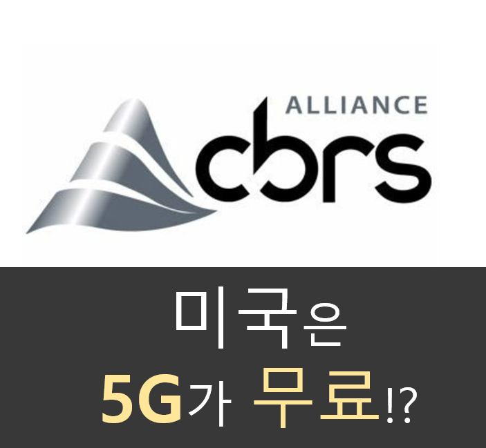  CBRS란? 미국은 5G가 무료다!? 쉽게 파헤쳐보자