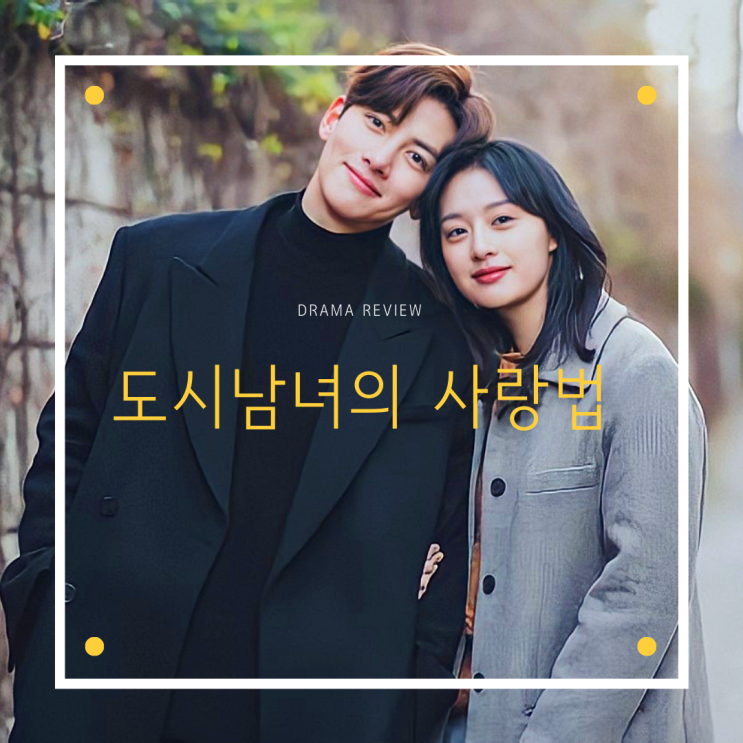  드라마 [도시남녀의 사랑법]리뷰/스포주의/결말/명대사
