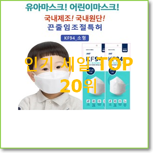 갖고싶은 kf94소형마스크 목록 가성비 순위