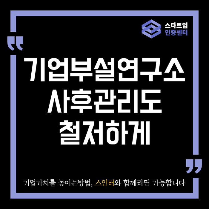 기업부설연구소 사후관리도 철저하게