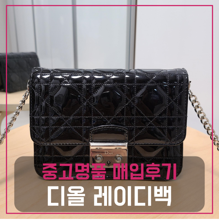  디올 레이디 플랩백 미니 팔기 중고매입후기 (서울거주 고객님 전국 견적비교)