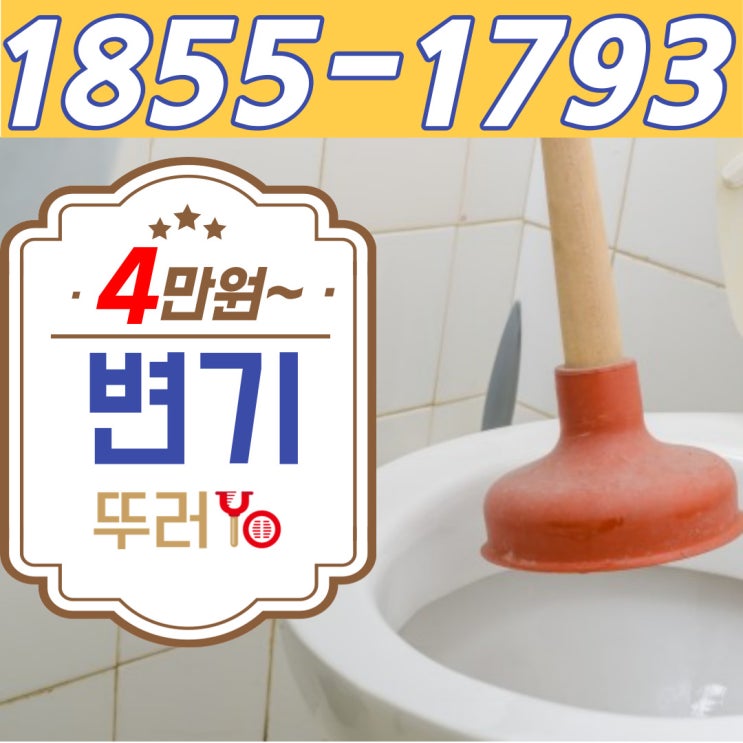  화곡동변기막힘 미용티슈로 인해 화장실이 막혔다면 뚫는 업체를 찾으세요(우장산동 염창동)