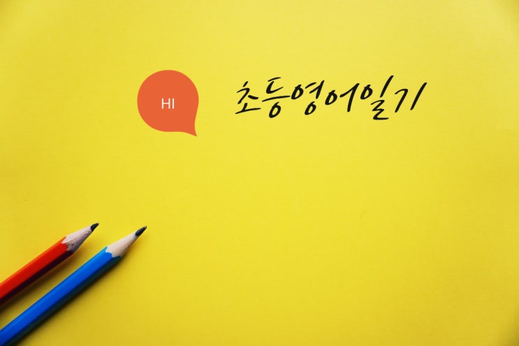 ( Lesson 12 초등영어 영작) 온라인 수업? 학교 수업??나의 선택은?! ( Lesson 12 초등영어 영작) 온라인 수업? 학교 수업??나의 선택은?!