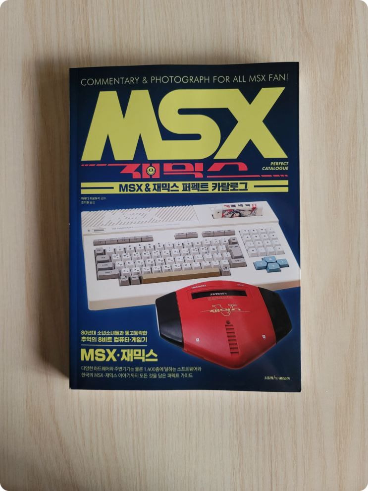  MSX 퍼펙트 카탈로그 구입기