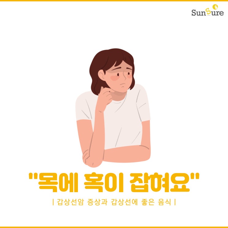  "목에 혹이 생겼어요." 갑상선암 증상과 갑상선에 좋은 음식