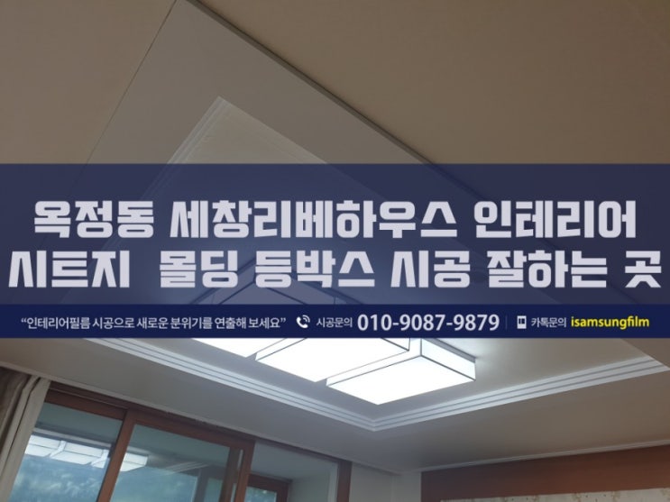  양주시 옥정동 세창아파트 인테리어필름으로 몰딩 시공하기