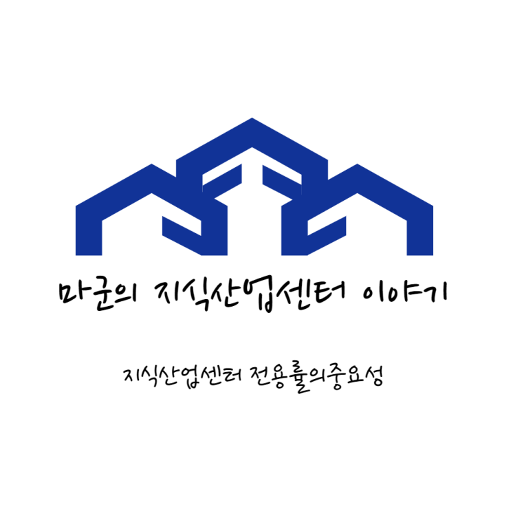  지식산업센터 전용률의 중요성