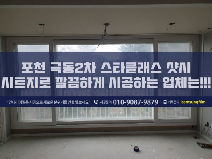  포천 신읍동 극동2차스타클래스 샷시 인테리어 시트지로 시공하기