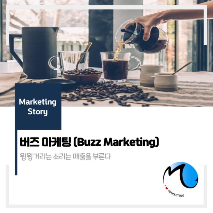  버즈마케팅 : 윙윙거리는 소리가 매출을 올린다.
