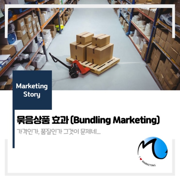  묶음상품 효과(bundling effect)  : 가격인가, 품질인가 그것이 문제네…