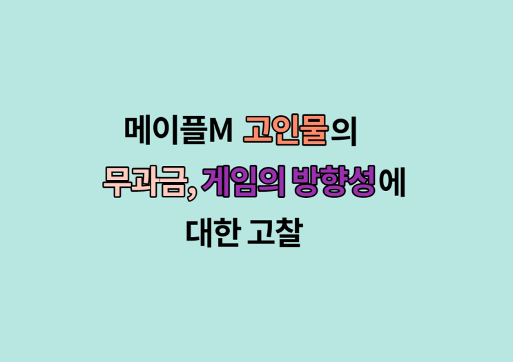  메이플M 고인물의 무과금및 게임에 대한 고찰