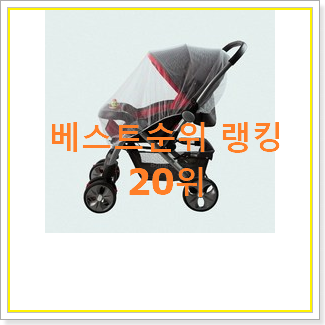  꼭 사고싶은 유모차가리개 아이템 후회 안할겁니다