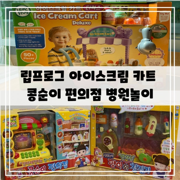  3살 5살 장난감 선물 - 립프로그 아이스크림 카트 / 콩순이 편의점 병원놀이