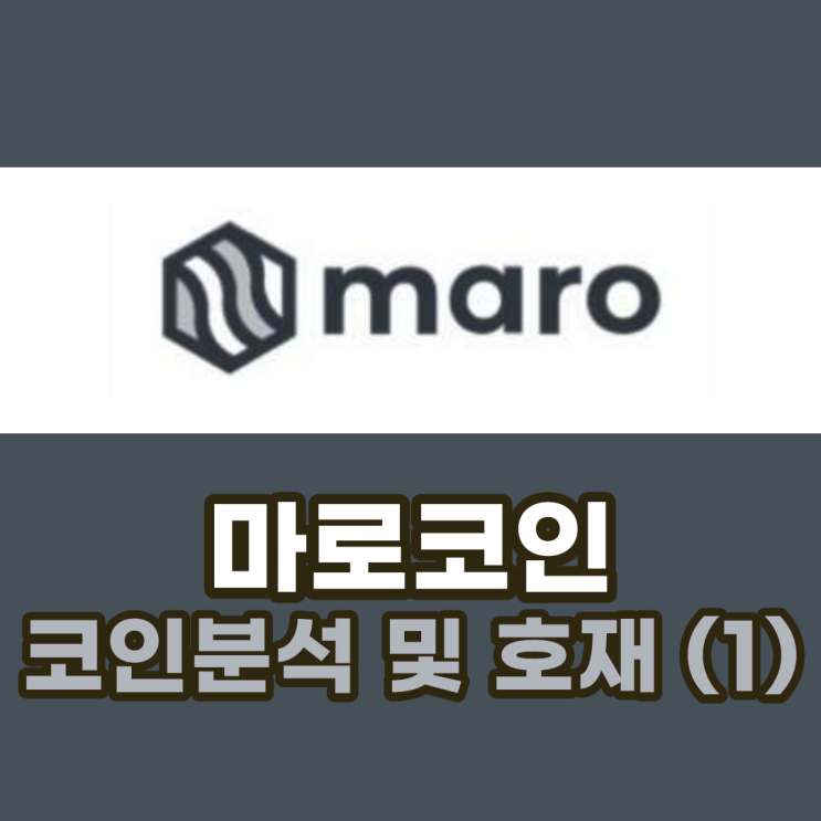  마로(MARO) 코인 분석 및 전망과 호재 (1) + 심층분석 / 마로코인 급상승 원인? 업비트 나스닥 상장, 테슬라 관계
