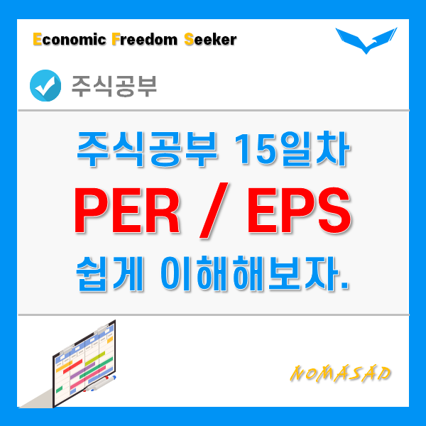 주식공부 15일차 - PER, EPS 뜻과 활용법 주식공부 15일차 - PER, EPS 뜻과 활용법
