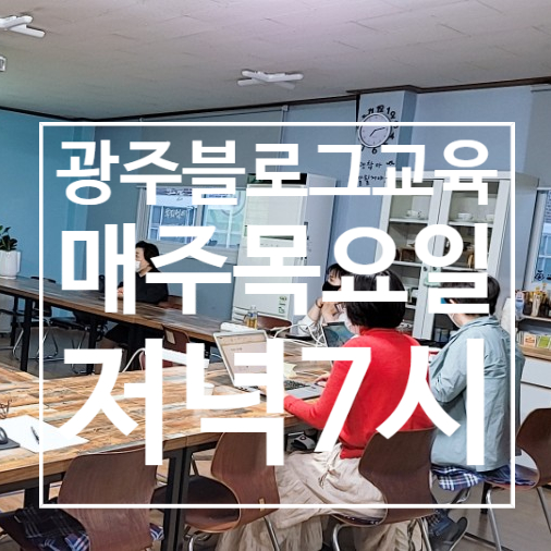  광주에서블로그교육 잘하는 곳은 어디있나요?