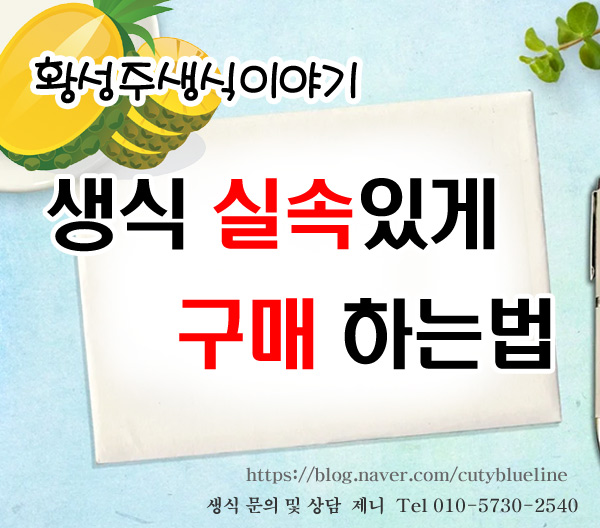  이롬플러스 황성주생식 평생 할인가로 먹는 법