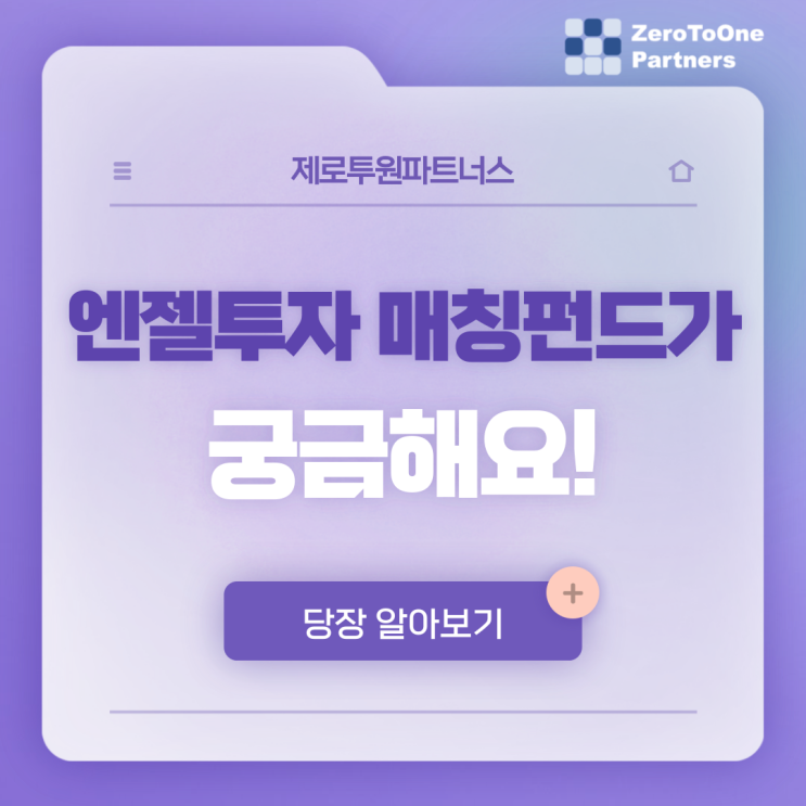  스타트업 자금 : 엔젤투자 매칭펀드가 뭘까?