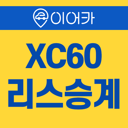  볼보 XC60 리스승계 합리적인 선택!